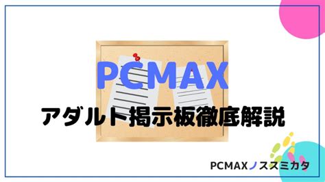 pcmax アダルト|【徹底解説】初心者でもわかる！PCMAXアダルト掲示板の使い方.